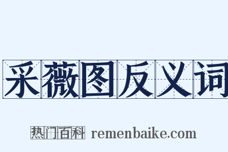 采薇图反义词是什么意思的图片